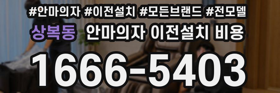상복동 안마의자 이전설치 비용