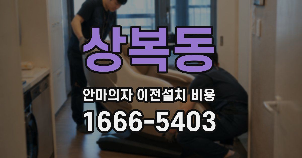 상복동 안마의자 이전설치 비용