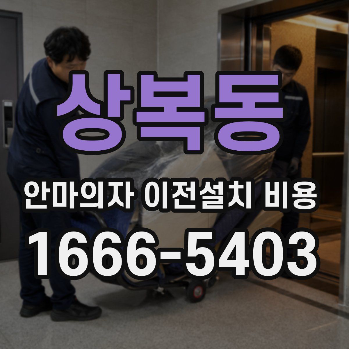 상복동 안마의자 이전설치 비용