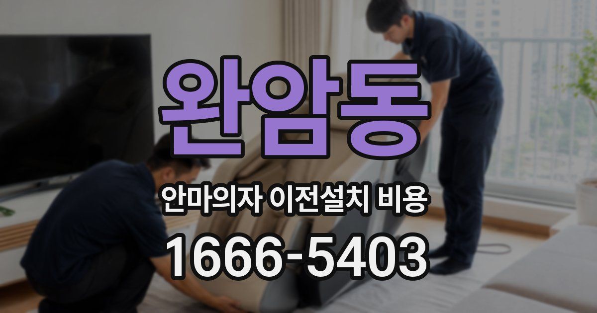 완암동 안마의자 이전설치 비용