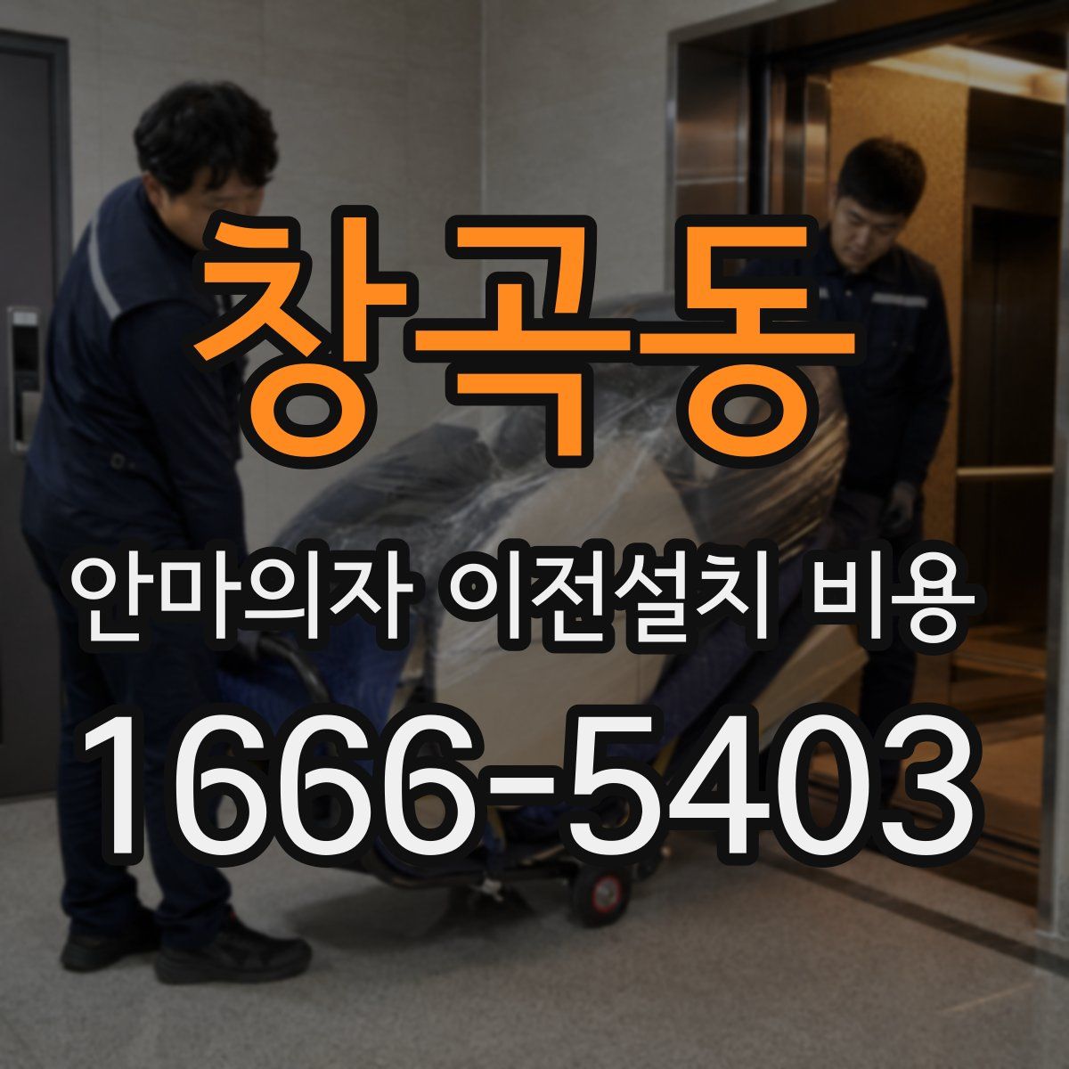 창곡동 안마의자 이전설치 비용