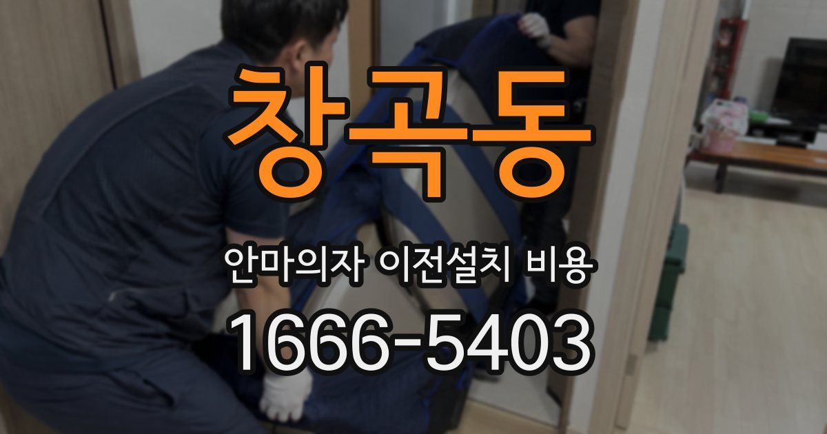 창곡동 안마의자 이전설치 비용