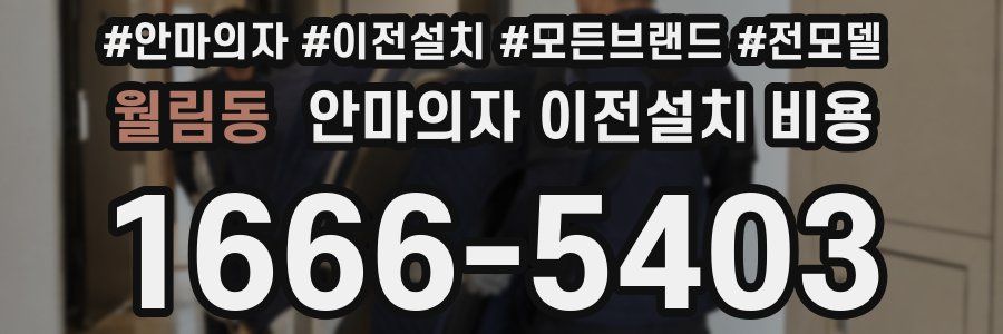 월림동 안마의자 이전설치 비용