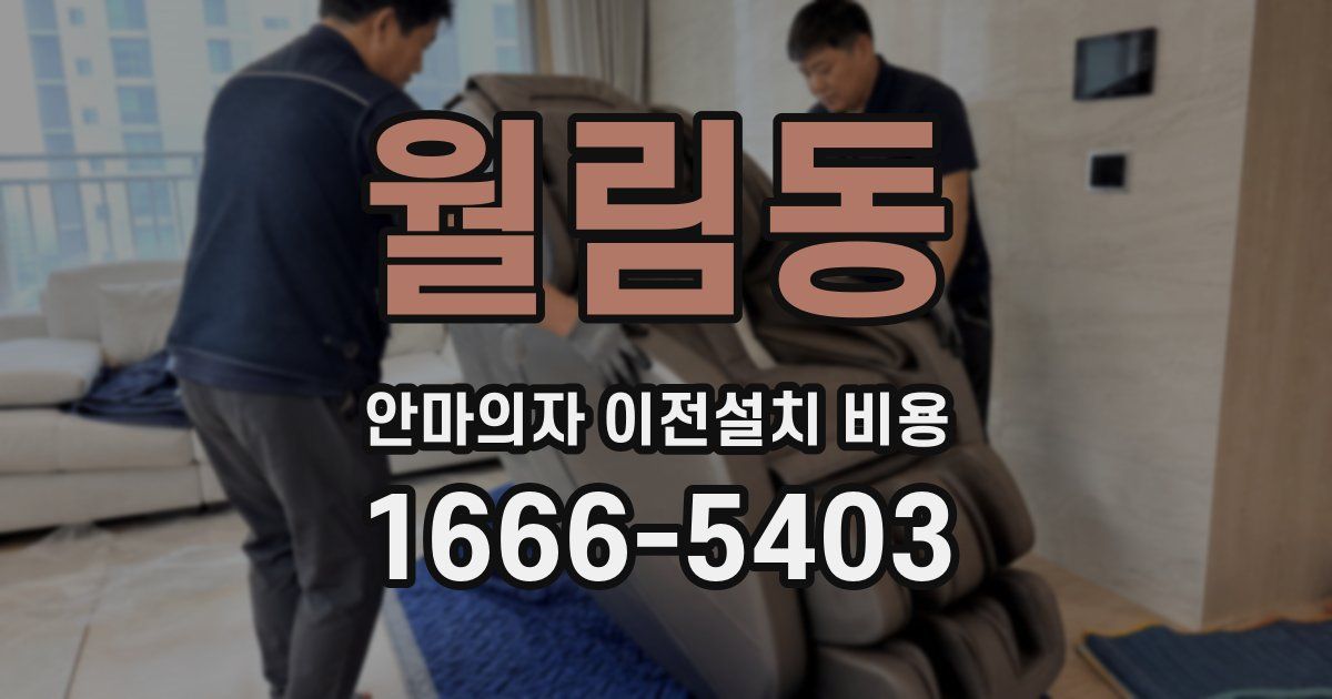 월림동 안마의자 이전설치 비용