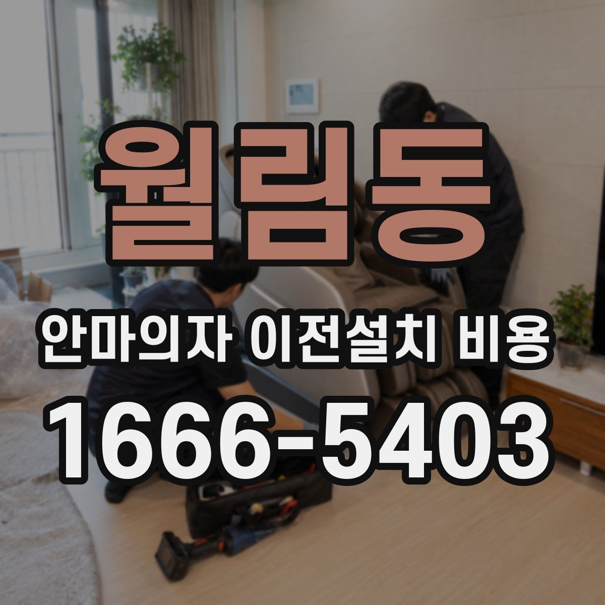 월림동 안마의자 이전설치 비용