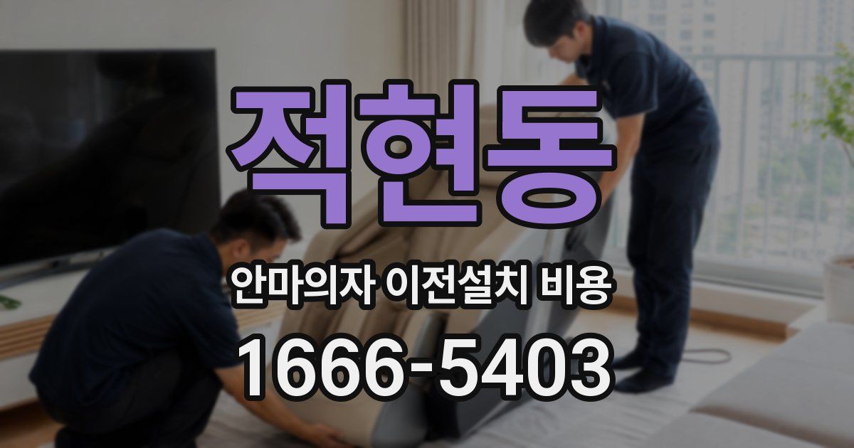 적현동 안마의자 이전설치 비용