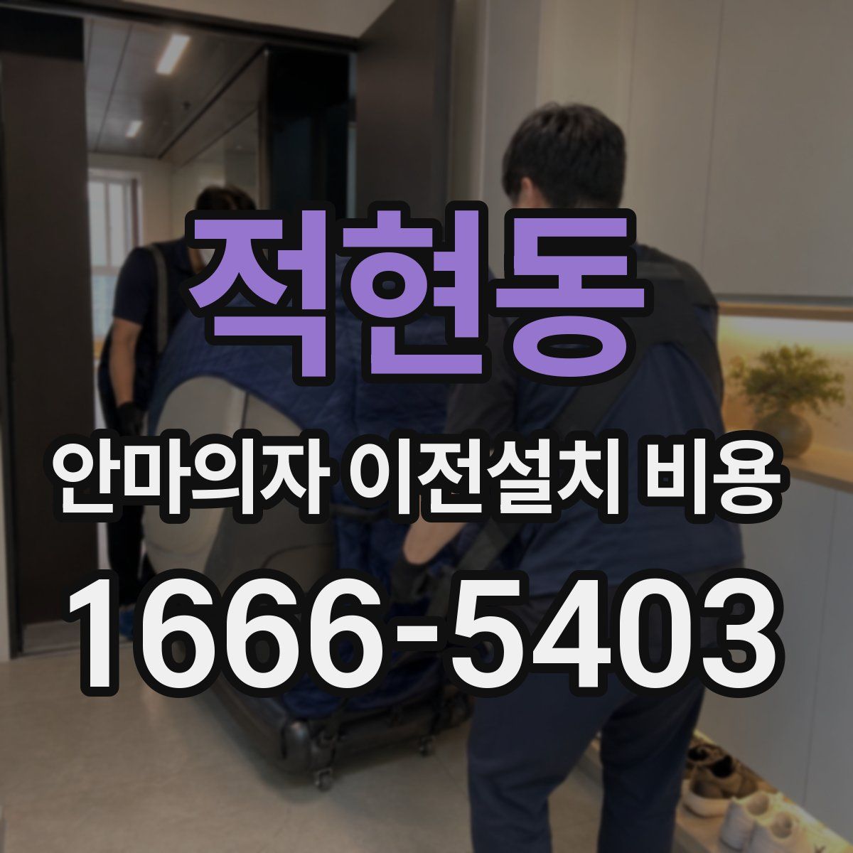 적현동 안마의자 이전설치 비용