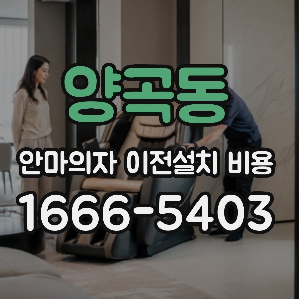 양곡동 안마의자 이전설치 비용