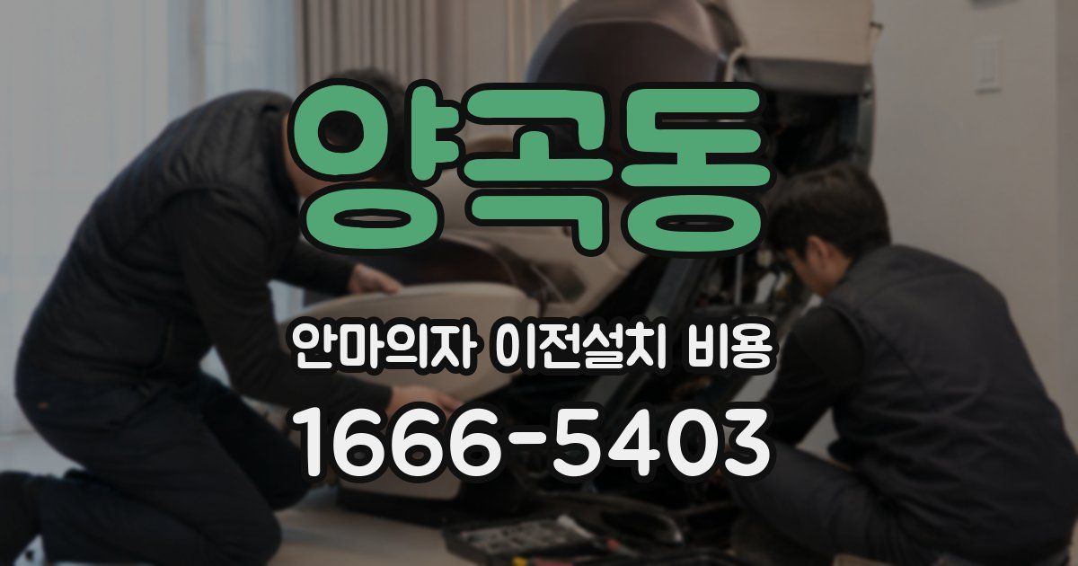 양곡동 안마의자 이전설치 비용