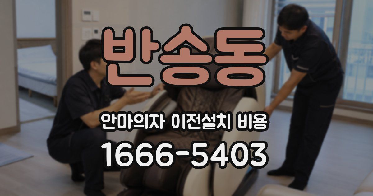 반송동 안마의자 이전설치 비용