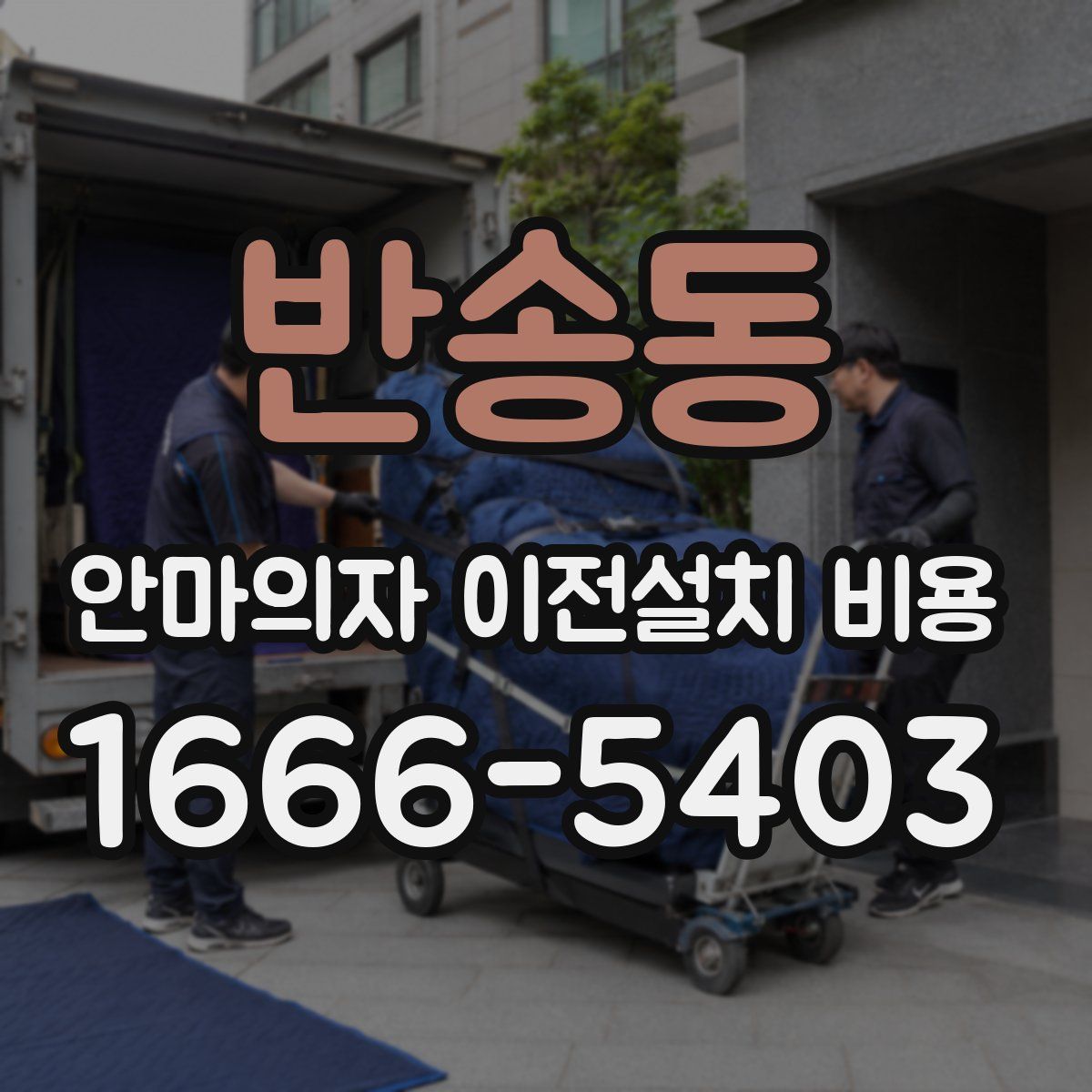 반송동 안마의자 이전설치 비용