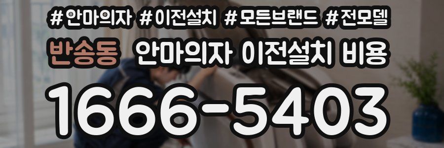 반송동 안마의자 이전설치 비용