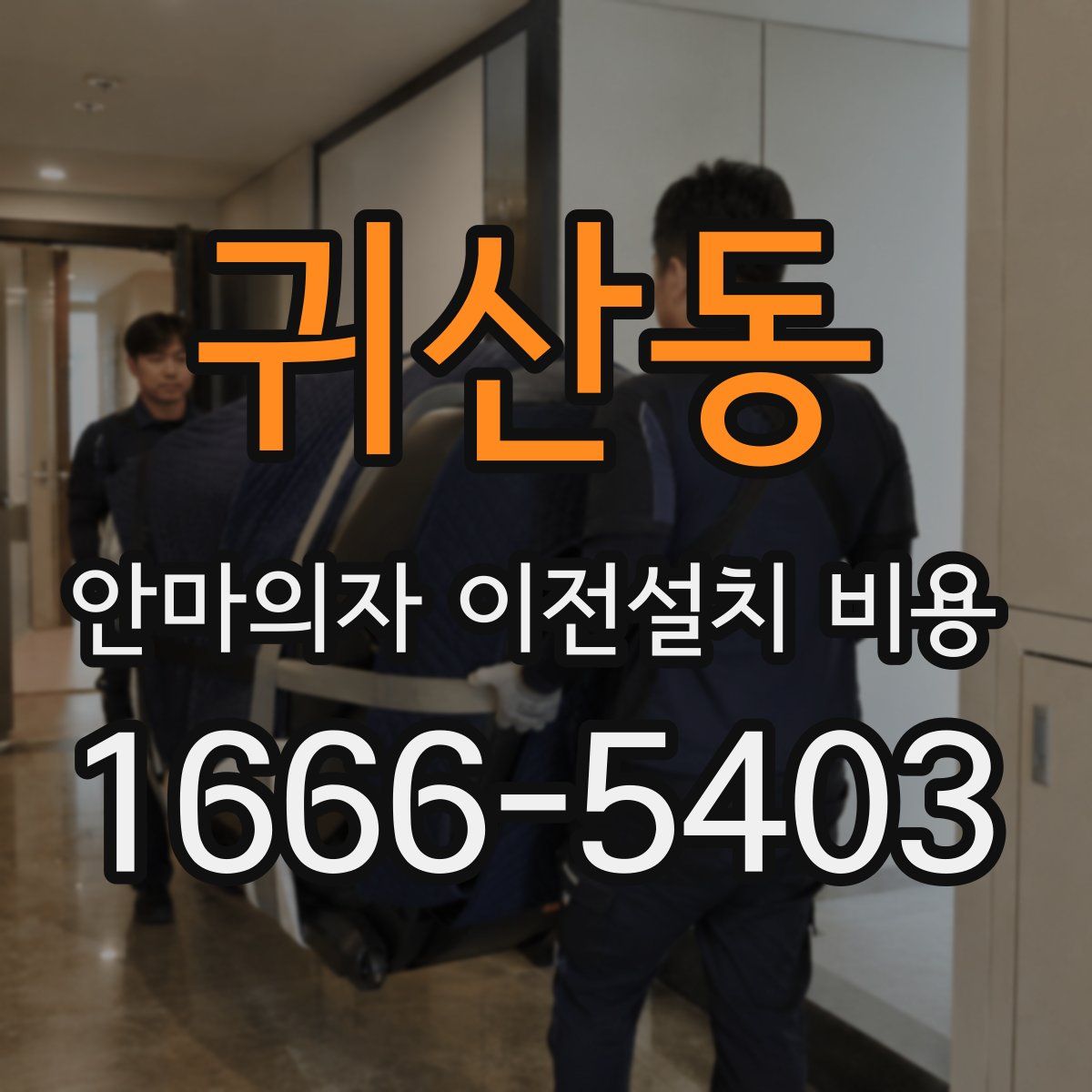 귀산동 안마의자 이전설치 비용