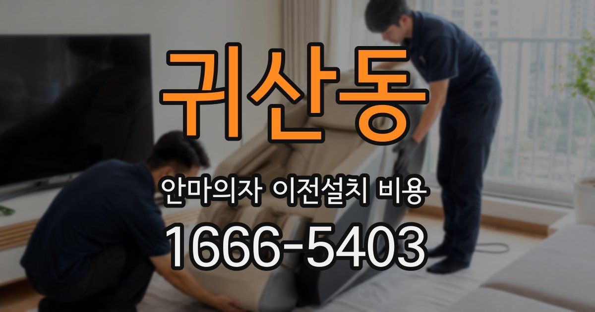 귀산동 안마의자 이전설치 비용