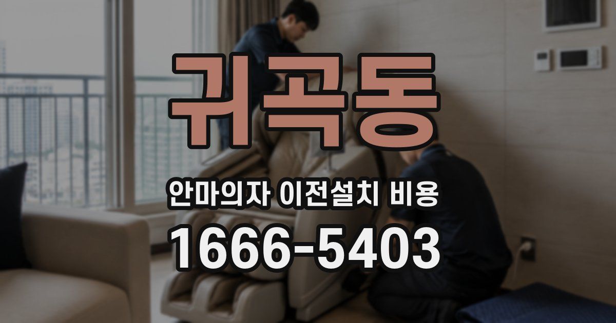 귀곡동 안마의자 이전설치 비용