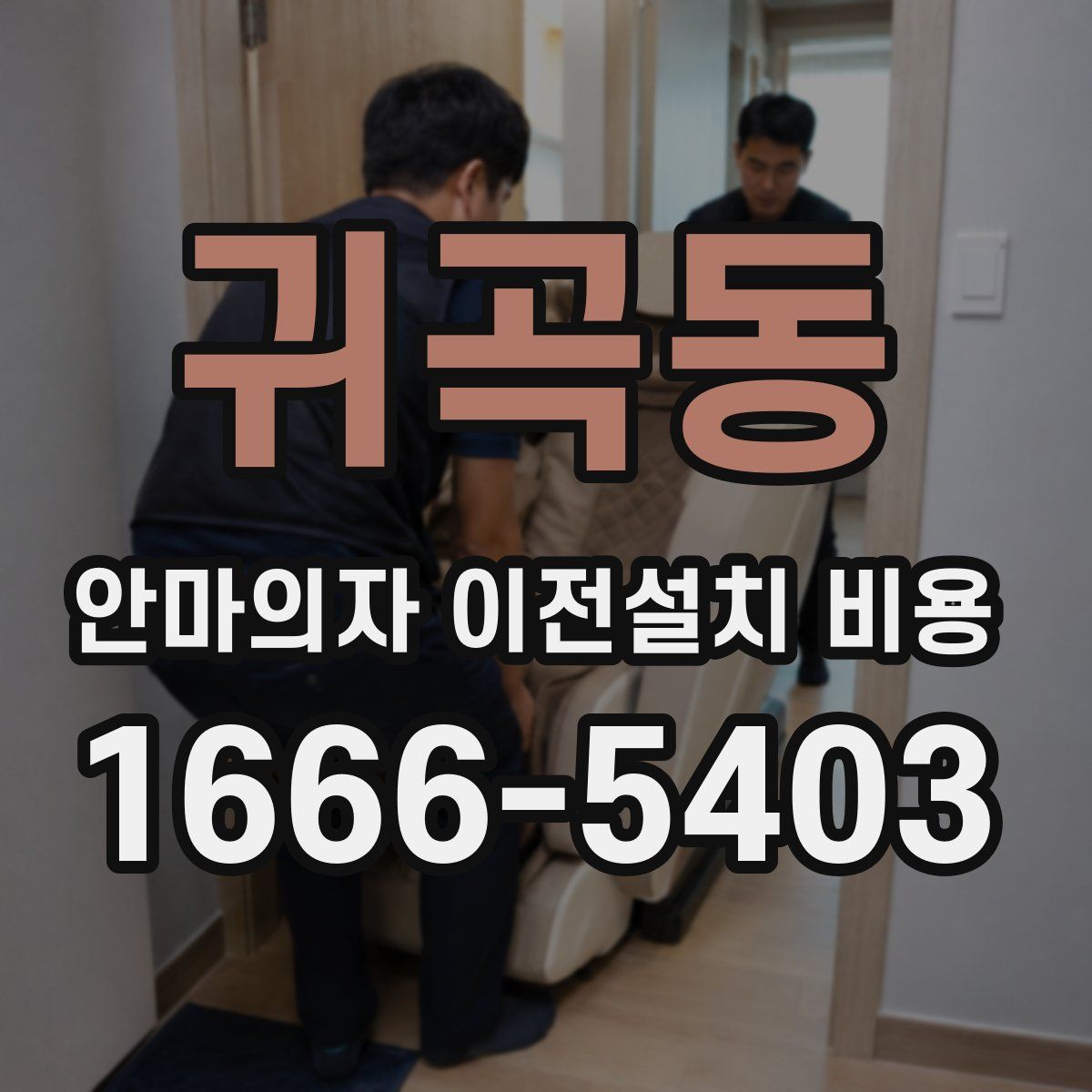 귀곡동 안마의자 이전설치 비용