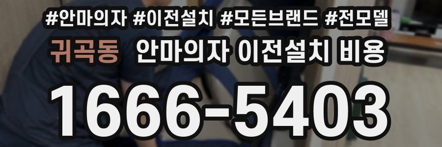 귀곡동 안마의자 이전설치 비용