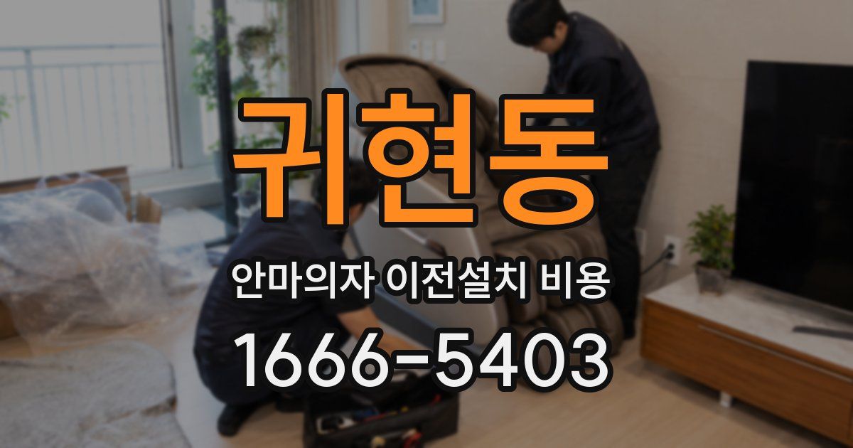 귀현동 안마의자 이전설치 비용