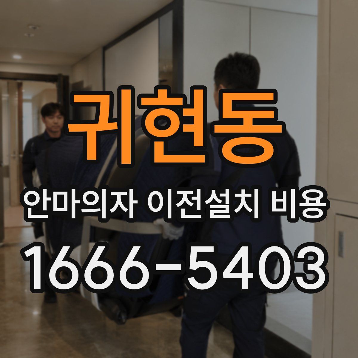귀현동 안마의자 이전설치 비용