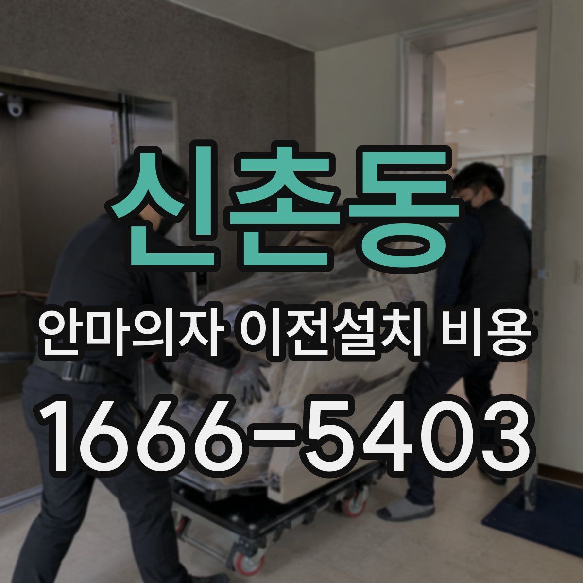 신촌동 안마의자 이전설치 비용