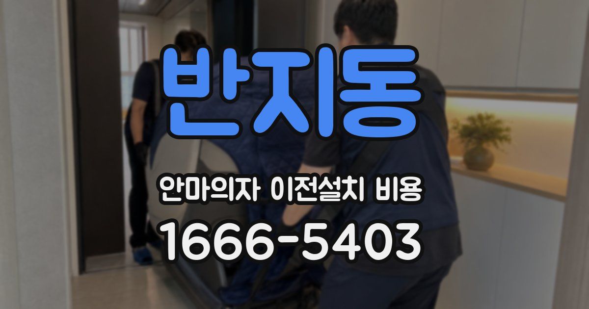 반지동 안마의자 이전설치 비용
