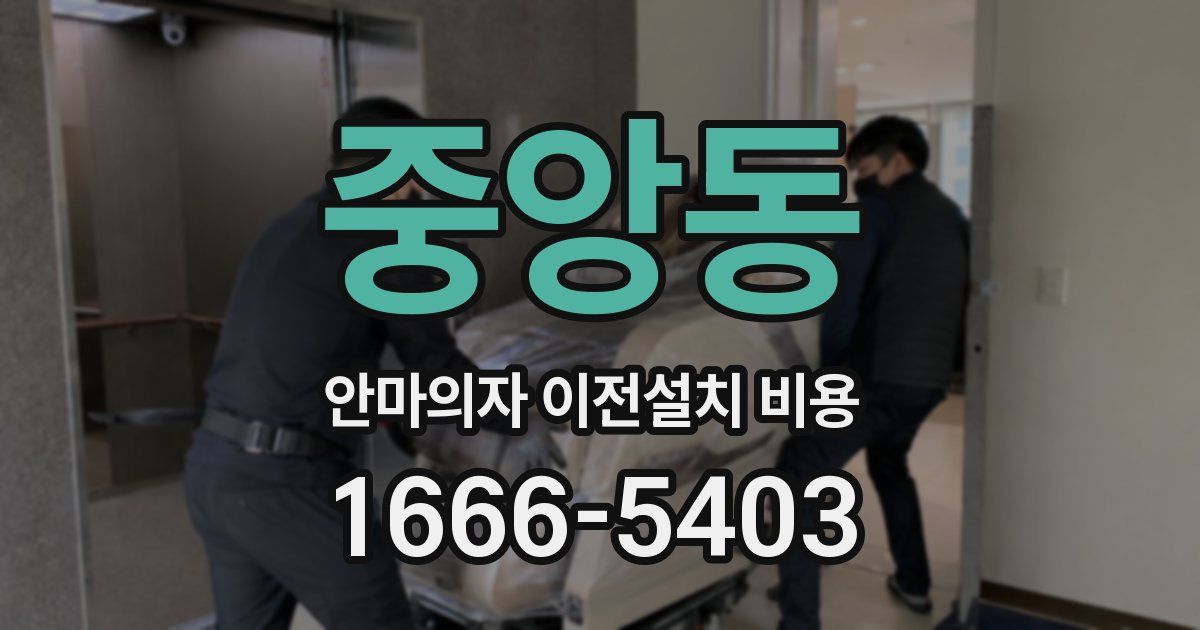 중앙동 안마의자 이전설치 비용