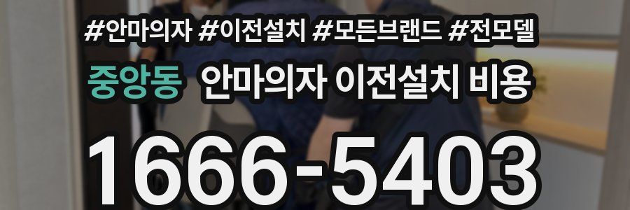 중앙동 안마의자 이전설치 비용