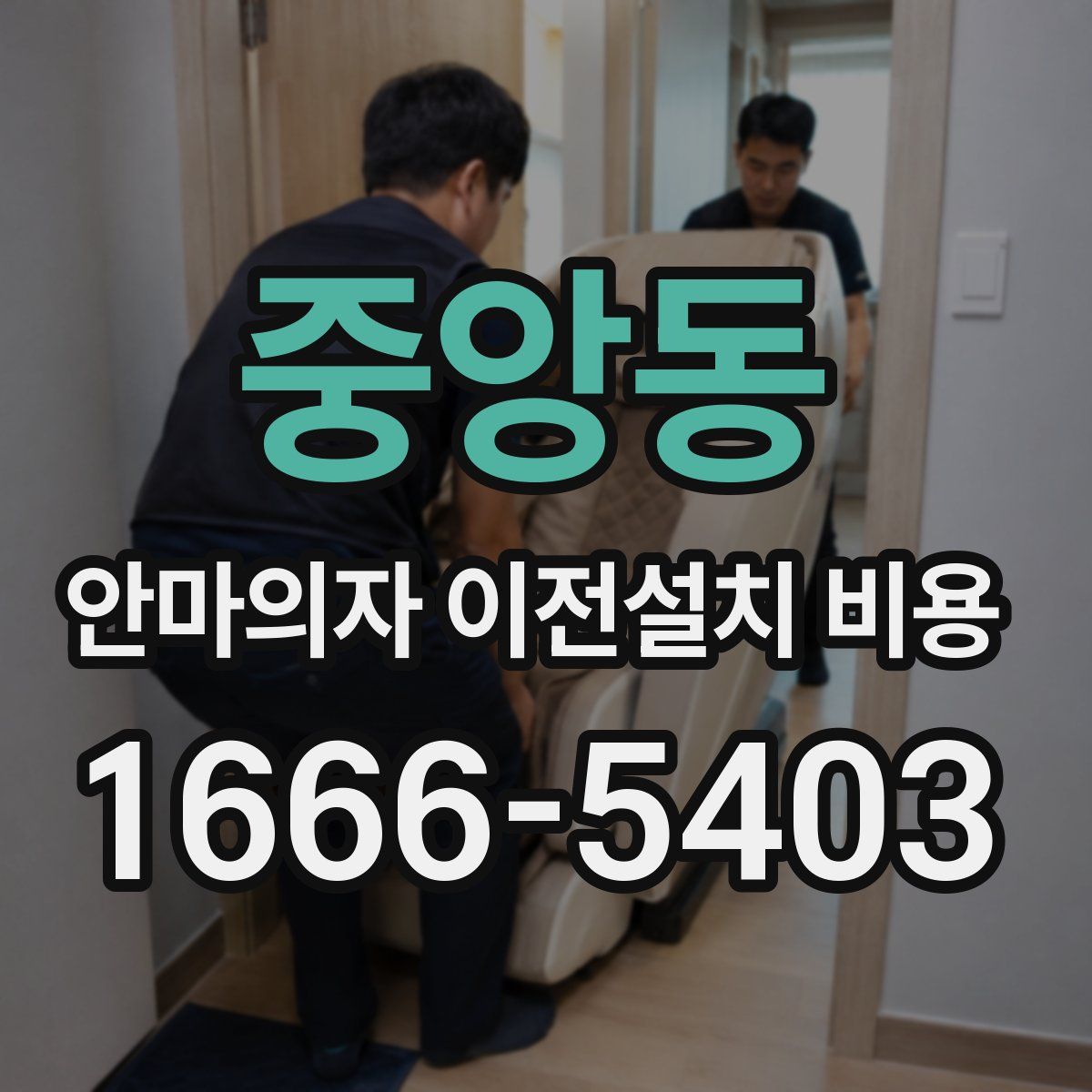 중앙동 안마의자 이전설치 비용