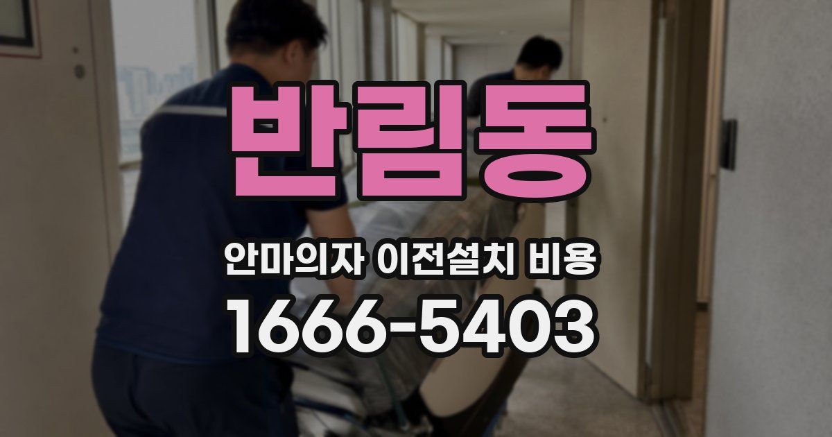 반림동 안마의자 이전설치 비용