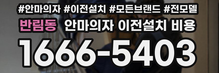 반림동 안마의자 이전설치 비용