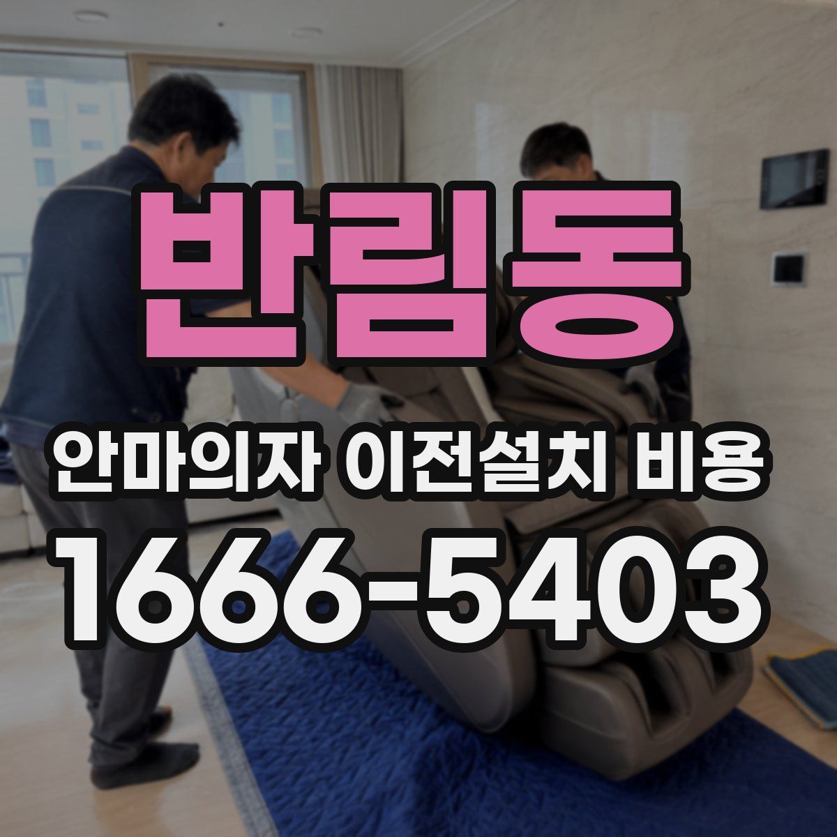 반림동 안마의자 이전설치 비용