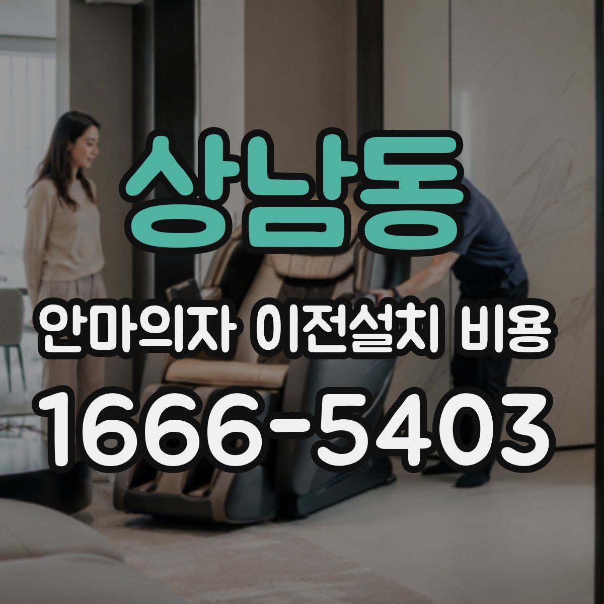 상남동 안마의자 이전설치 비용