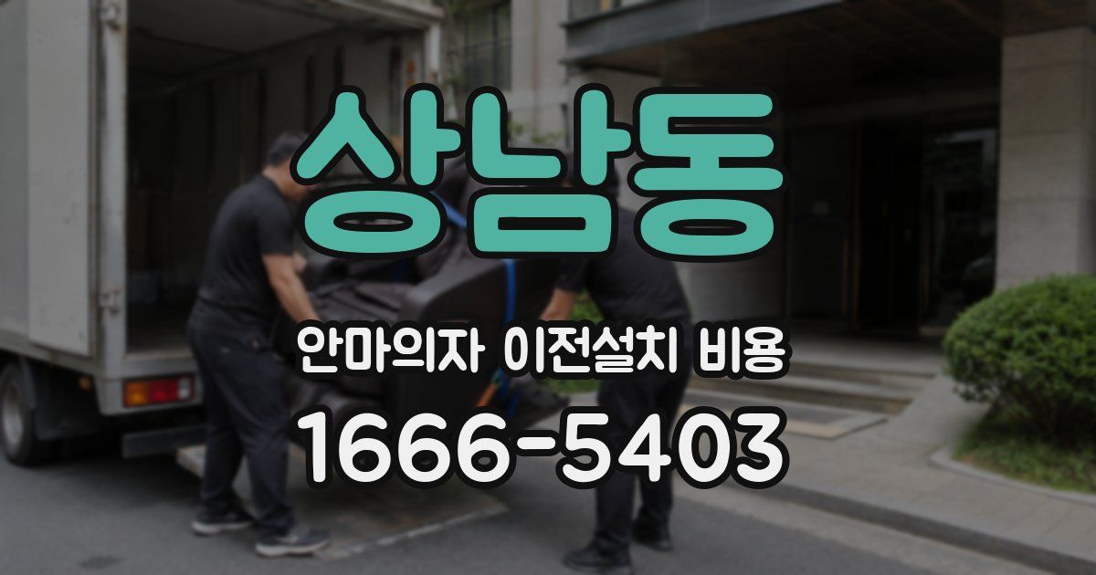 상남동 안마의자 이전설치 비용