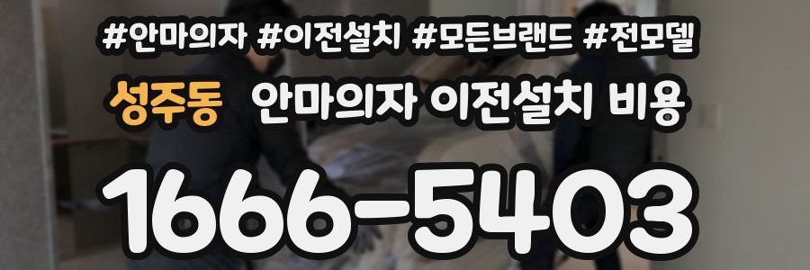 성주동 안마의자 이전설치 비용