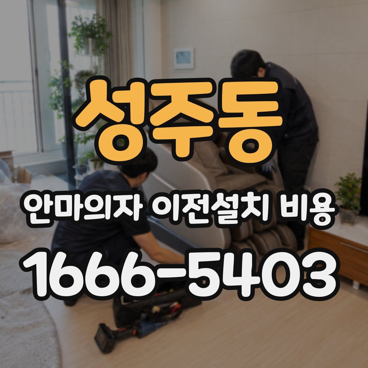 성주동 안마의자 이전설치 비용