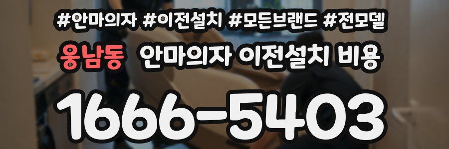 웅남동 안마의자 이전설치 비용