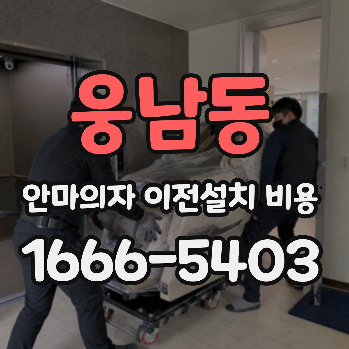 웅남동 안마의자 이전설치 비용