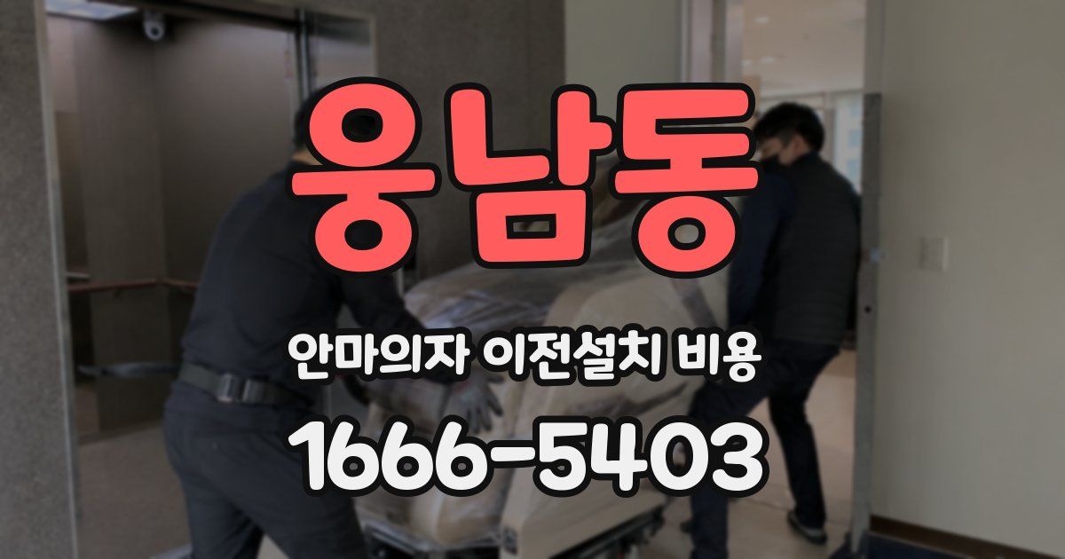 웅남동 안마의자 이전설치 비용