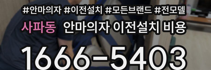 사파동 안마의자 이전설치 비용