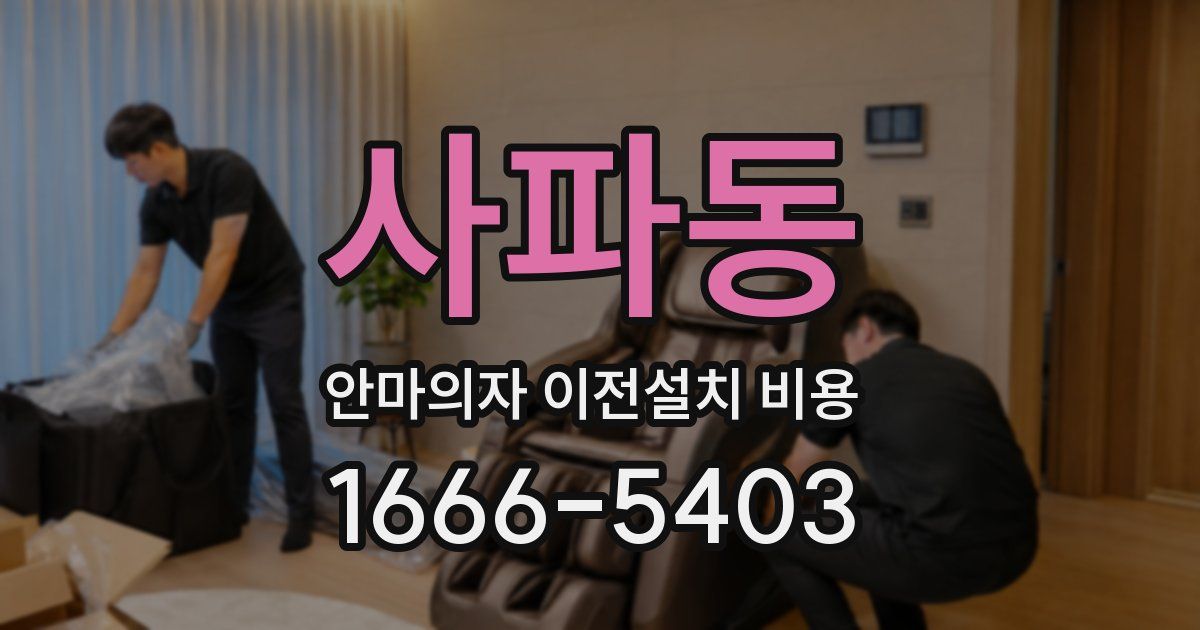 사파동 안마의자 이전설치 비용