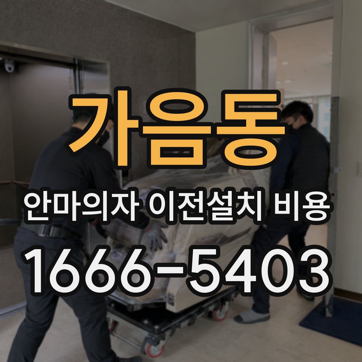 가음동 안마의자 이전설치 비용