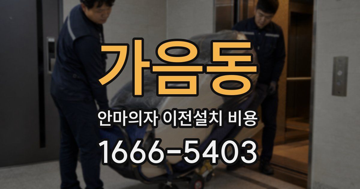 가음동 안마의자 이전설치 비용