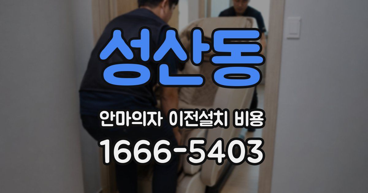 성산동 안마의자 이전설치 비용