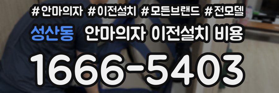 성산동 안마의자 이전설치 비용