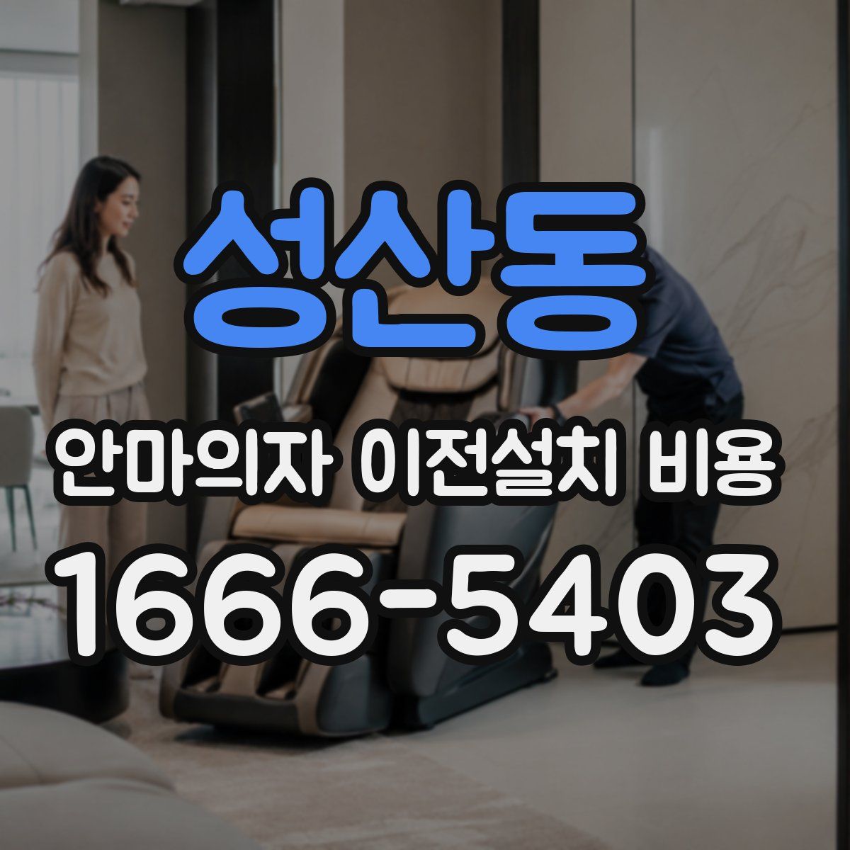 성산동 안마의자 이전설치 비용