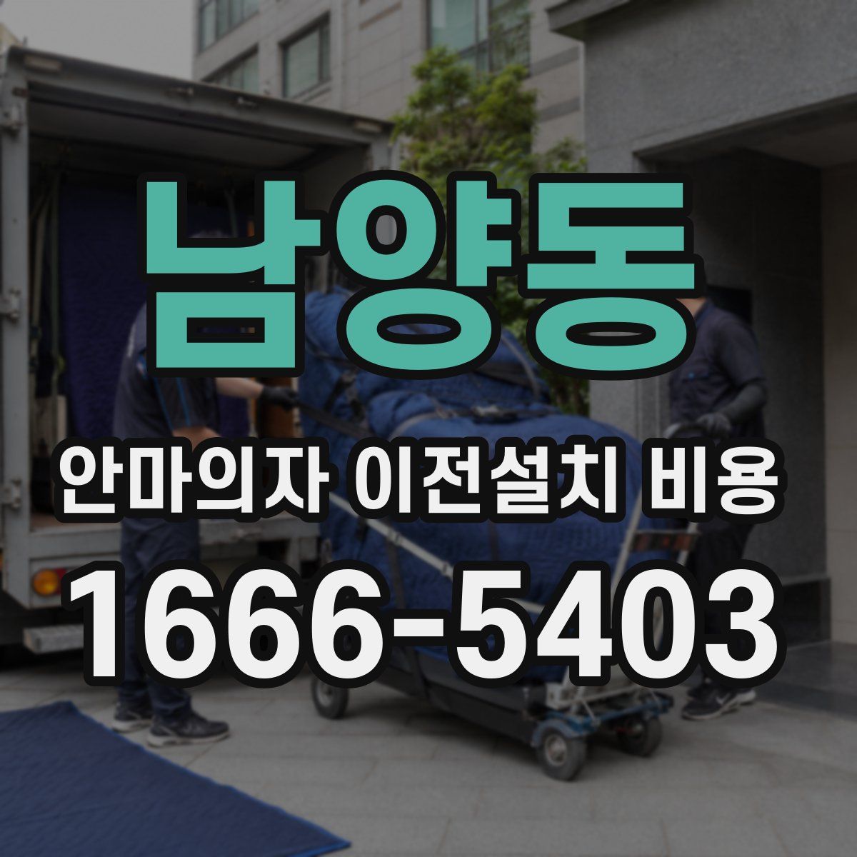 남양동 안마의자 이전설치 비용