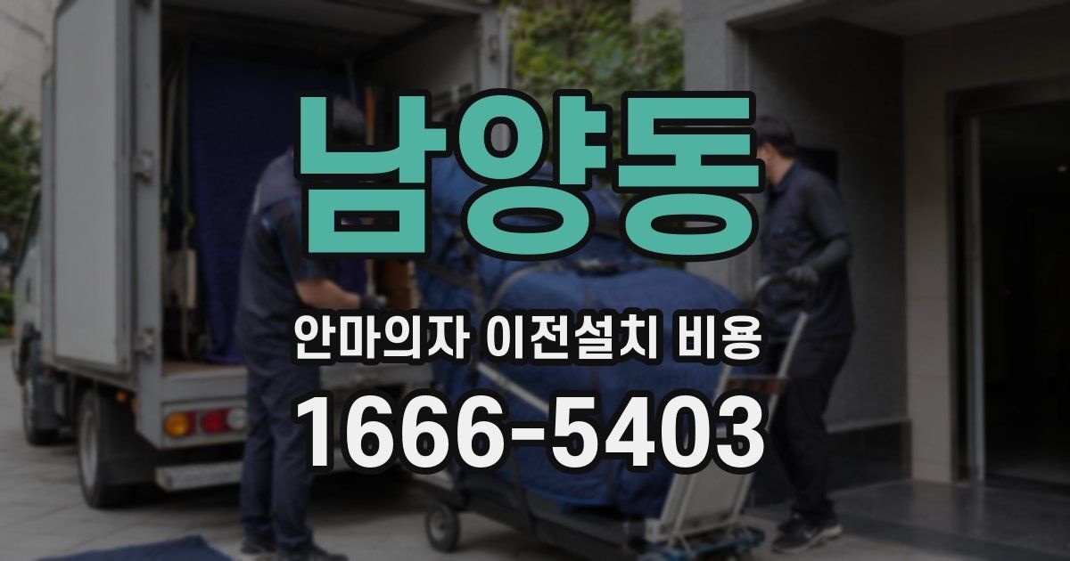 남양동 안마의자 이전설치 비용