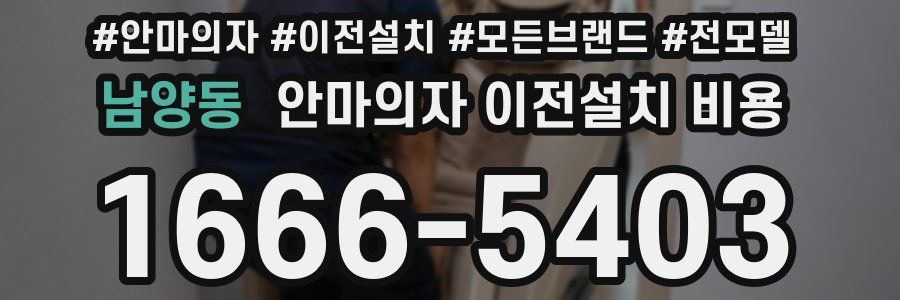 남양동 안마의자 이전설치 비용