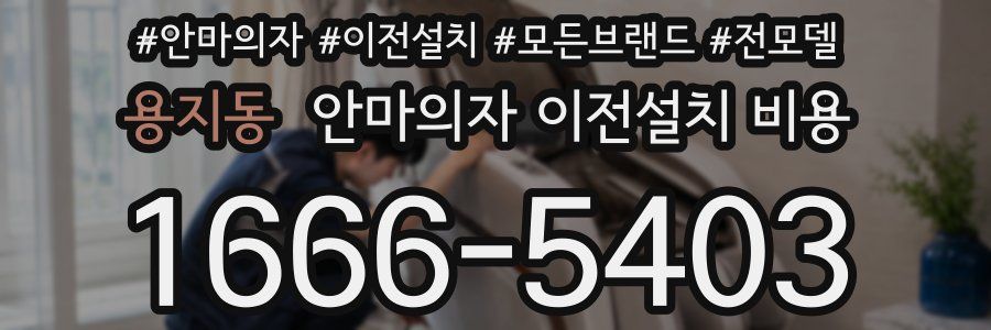 용지동 안마의자 이전설치 비용
