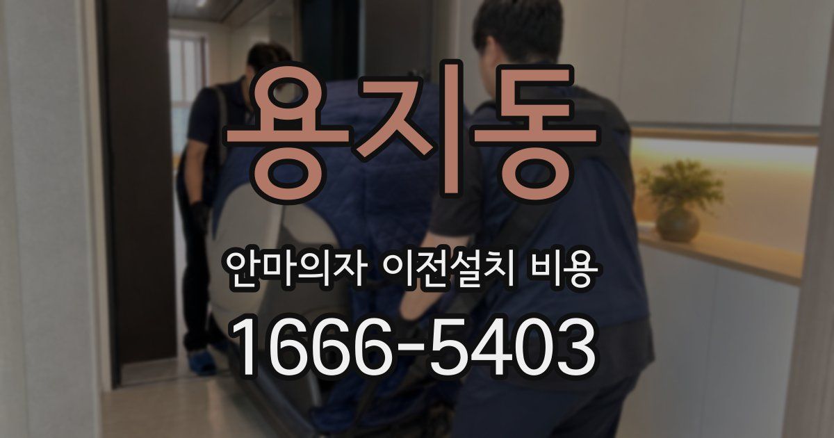 용지동 안마의자 이전설치 비용